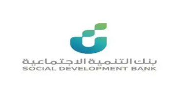 "بنك التنمية الاجتماعية" يوضح شروط الاستفادة من قرض الضمان الاجتماعي 60 الف