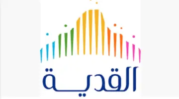 "القدية للاستثمار" تعلن عن فتح التقديم في برنامج القدية برواتب مجزية