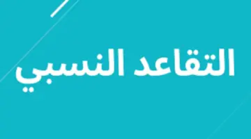 عاجل .. وزارة العمل تكشف عن رابط الاستعلام عن نتائج التقاعد النسبي 2023 في الجزائر 