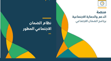 كيفية تسجيل الطالب الجامعي في الضمان الاجتماعي المطور والمستندات المطلوبة