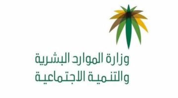 "وزارة الموارد البشرية" تحذر المستفيدين من حالات اسقاط الضمان الاجتماعي