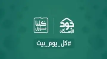 وزارة الإسكان توضح طريقة التسجيل في منصة جود الإسكان ١٤٤٥ والشروط المطلوبة