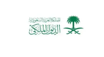كيف يمكن طلب مساعدة مالية من الديوان الملكي ١٤٤٥ وما الشروط المطلوبة؟