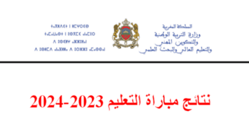 عاجل .. ظهور نتائج الكتابي مباراة التعليم 2024 في المغرب والمراحل المتبقية لاختيار الفائزين