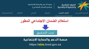 "وزارة الموارد البشرية والتنمية الاجتماعية"... توضح خطوات الاستعلام عن اهلية الضمان المطور