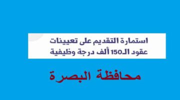راتب 300 ألف دينار عراقي .. "وزارة العمل" تكشف شروط الإنضمام إلى 150 ألف درجة وظيفية في البصرة