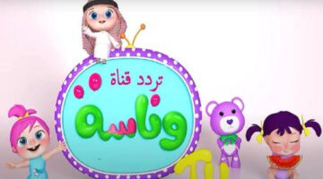 لتعليم وتسلية الأطفال .. الآن تردد قناة وناسة أطفال الجديد 2024 وآلية الضبط 