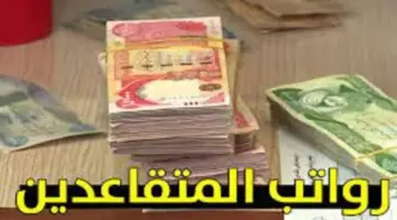 ما هي حقيقية زيادة رواتب المتقاعدين في العراق وموعد صرفها؟ .. المالية تكشف التفاصيل