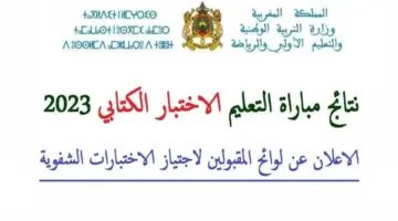 "رسميًا" رابط نتائج الكتابي مباراة التعليم 2023 في المغرب عبر توظيف ونزول لوائح المقبولين