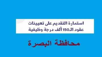 عاجل .. الإعلان عن رابط التقديم بوظائف محافظة البصرة وشروط الإنضمام لـ١٣ الف درجة وظيفية