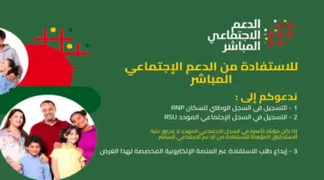 "بالتزامن مع موعد الصرف" البرنامج يعلن عن كيفية الاستفادة من الدعم الاجتماعي في المغرب