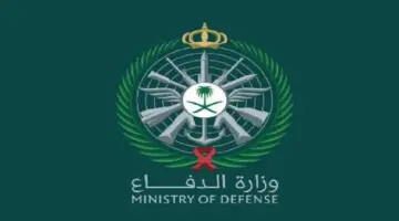 "126 وظيفة شاغرة" فتح باب التقديم في وظائف وزارة الدفاع 1445 بالمملكة السعودية وأهم الشروط