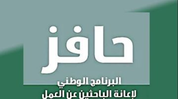 من بينهم أن يكون المتقدم باحثًا عن عمل.. أهم شروط حافز الجديد