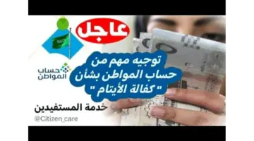 حساب المواطن: توصيات هامة بشأن "كفالة الأيتام" والمبلغ المستحق