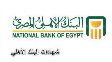 ما هي أسعار فائدة شهادات البنك الأهلي اليوم 2023 وهل سيصدر شهادة جديدة في يناير المقبل؟
