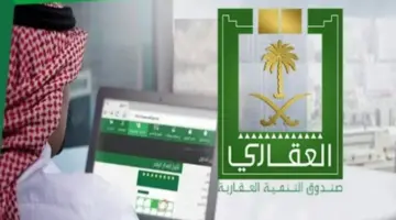 "الصندوق العقاري" يصدر تنبيه هام بشأن المتوفى الذي لم يتم إستكمال أقساط منزله
