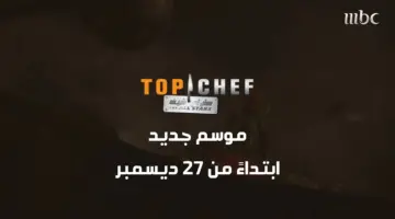 موعد اعادة برنامج TOP CHEF الموسم السابع بعد عرض أولي حلقاته اليوم