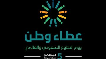 التطوع حياة وعطاء تعليم الرياض تحتفي بيوم التطوع السعودي والعالمي بالعديد من البرامج والفعاليات