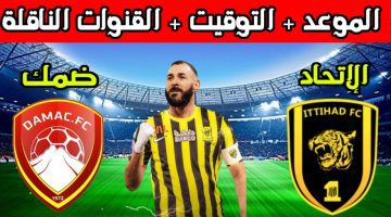 بعد تحديد موعد انطلاقها خطوات حجز تذاكر مباراة الاتحاد وضمك الجولة 16 دوري روشن وأسعارها