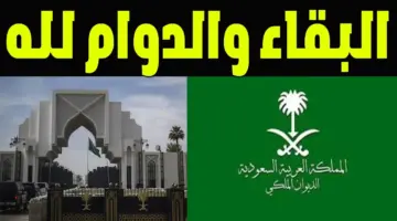 الديوان الملكي السعودي يعلن حالة وفاة جديدة بأسرة آل سعود ويحدد مكان وموعد الجنازة 
