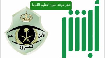 عبر منصة أبشر.. "المرور" يحدد خطوات حجز موعد مدرسة القيادة 1445