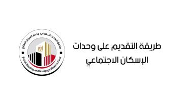 ما هي الخطوات والشروط المطلوبة للحصول على شقق الإسكان الاجتماعى؟