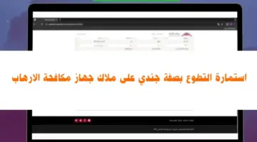 عاجل .. تفعيل استمارة التطوع بصفة جندي على ملاك جهاز مكافحة الإرهاب 2023-2024 بوابة اور الإلكترونية للخدمات الحكومية
