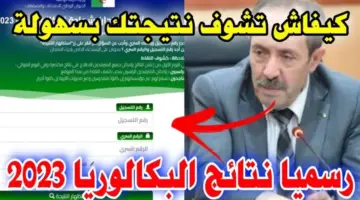 عاجل .. ظهور نتيجة بكالوريا احرار الجزائر 2023 – 2024 في هذا الموعد