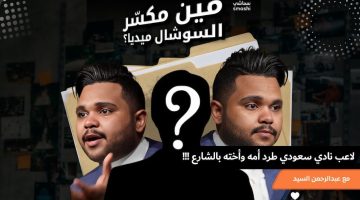 من هو لاعب المنتخب السعودي الذي طرد أمه واخواته من المنزل (تفاصيل القصة)