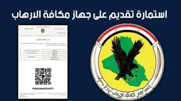 التقديم الآن استمارة مكافحة الأرهاب بالعراق عبر بوابة اور الالكترونية وشروط التقديم