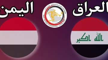 موعد مباراة اليمن والعراق في بطولة كأس غرب آسيا للناشئين 2023 والقنوات الناقلة