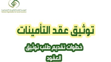 "التأمينات" توضح آلية توثيق عقد المشتركين لصرف المعاشات وساند