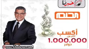 "شارك واكسب" أرقام الاشتراك في مسابقة الحلم "حقق حلمك" وإعلان الفائز بالمليون دولار