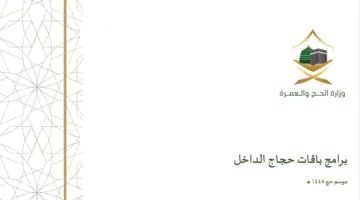 أسعار باقات الحج 1445 -2024 لحجاج الداخل وموعد بداية التسجيل رسمياً