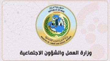 "وزارة العمل في العراق" تعلن أسماء الرعاية الاجتماعية الوجبة الأخيرة 2023