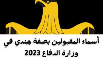 رابط الاستعلام عن أسماء المقبولين في وزارة الدفاع العراقية بصفة جندي وشروط القبول