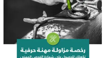 ما هي خطوات إصدار رخصة حرفية جديدة عبر أبشر وأهم الشروط المطلوبة؟