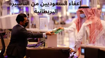 عاجل .. الحكومة البريطانية تقرر إعفاء السعوديين من التأشيرة بداية من سنة 2024