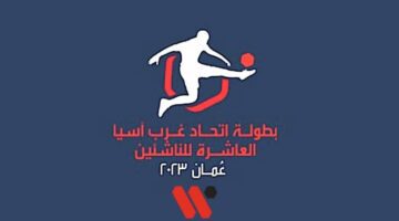 جدول مواعيد مباريات نصف نهائي اتحاد غرب آسيا للناشئين 2023 والقنوات الناقلة