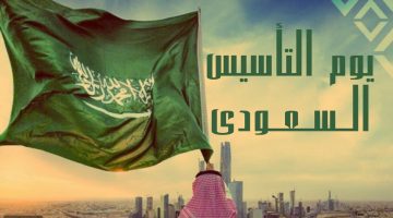 ما هو اجازة يوم التأسيس 1445هـ السعودي بكافة المؤسسات والقطاعات في المملكة