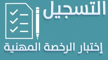 "هيئة التقويم والتعليم" تحدد ما هي درجات النجاح في الرخصة المهنية؟