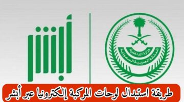 "المرور" توضح خطوات استبدال لوحة المركبة عبر أبشر 1445 والشروط اللازمة للحصول عليها