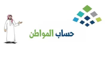 كم استحقاق الفرد في حساب المواطن وطريقة استخدام الحاسبة التقديرية