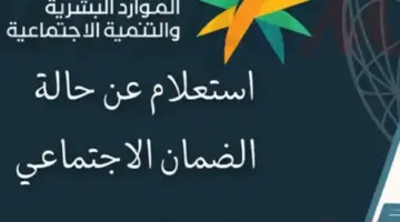 "الموارد البشرية" توضح خطوات خدمة استعلام اهلية الضمان الاجتماعي نفاذ