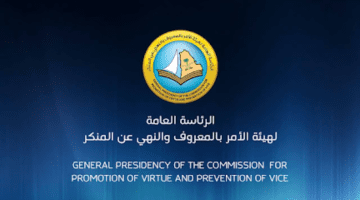 الرئاسة العامة لهيئة الأمر بالمعروف تحذر من استغلال الرقية بما يخالف الشرع