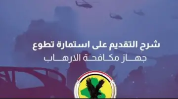 منصة أور تقديم استمارة جهاز مكافحة الإرهاب بصفة جندي