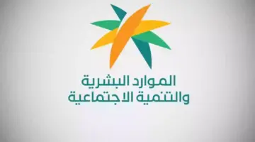 الموارد البشرية تؤكد على تطوير الضمان الاجتماعي المطور واستمرار العمل بمنصة تمكين 