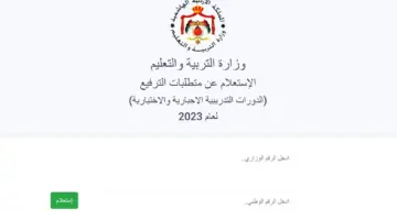 طريقة استعلام ترفيعات المعلمين في الأردن من موقع وزارة التربية