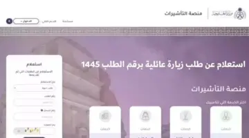 كيف يمكن الاستعلام عن زيارة عائلية 1445هـ برقم الطلب أو برقم الجواز؟