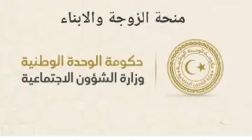 خطوات الاستعلام عن منحة الزوجة والابناء وشروط الاستفادة من الدعم